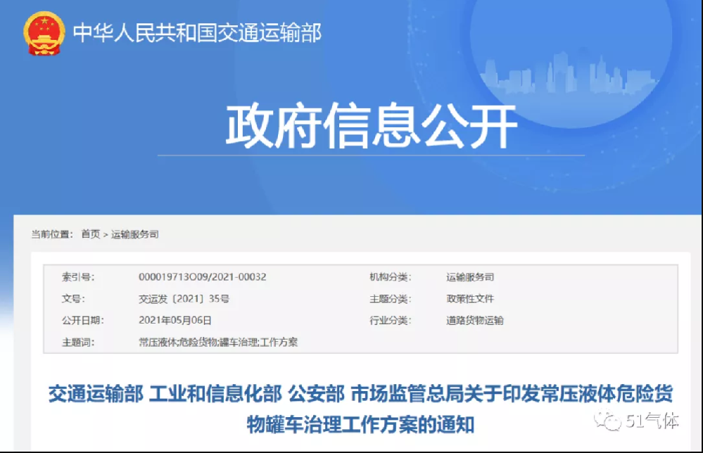 交通运输部 工业和信息化部 公安部 市场监管总局关于印发常压液体危险货物罐车治理工作方案的通知