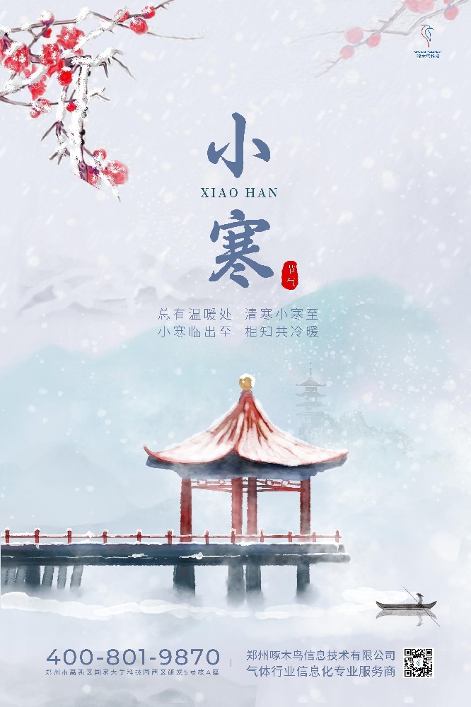 小寒天气冷，祝福暖心间。愿你在寒冷中感受到温暖，在困难中看到希望。祝你身体健康，心情愉悦，事事顺心！