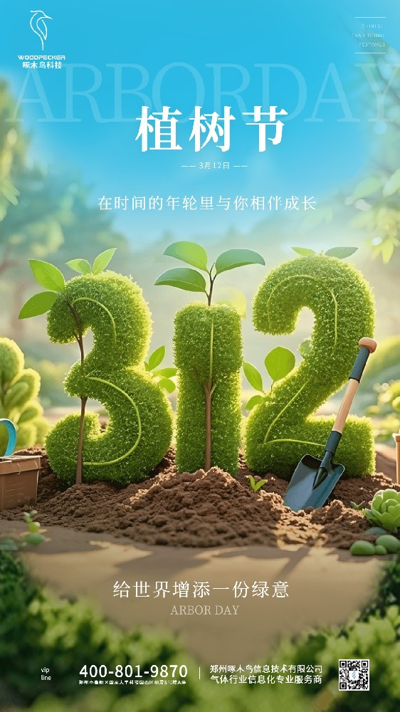 拥抱春天，播撒绿色，共庆植树节