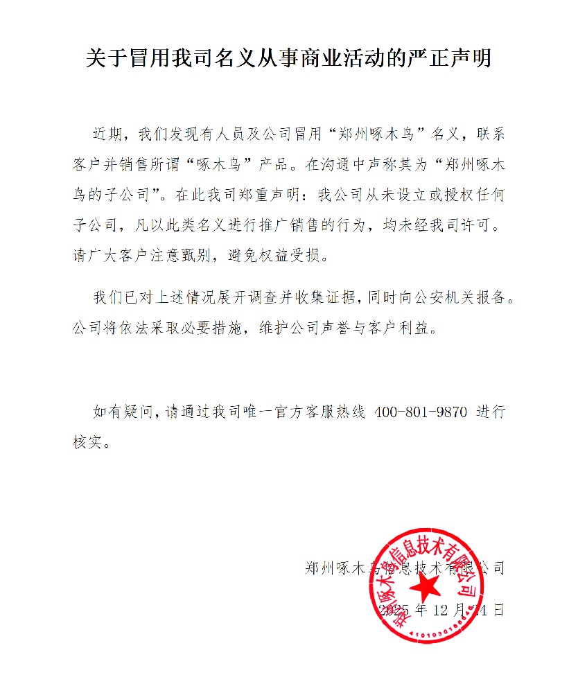 关于冒用郑州啄木鸟名义从事商业活动的严正声明
